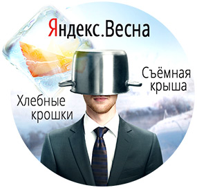 Встречаем Яндекс.Весну