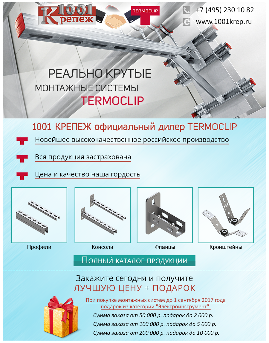 Российские монтажные системы TERMOCLIP превосходного качества