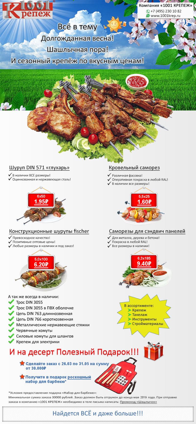 Акция Шашлычок