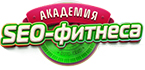 Академия SEO-фитнеса