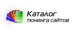 Каталог тюнинга сайтов