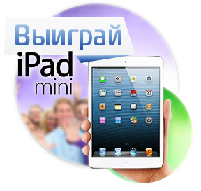 Розыгрыш iPad Mini