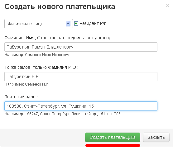 Создание плательщика