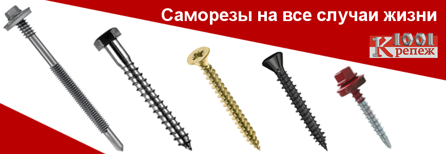 Саморезы