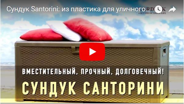 Сундук пластиковый садовый
