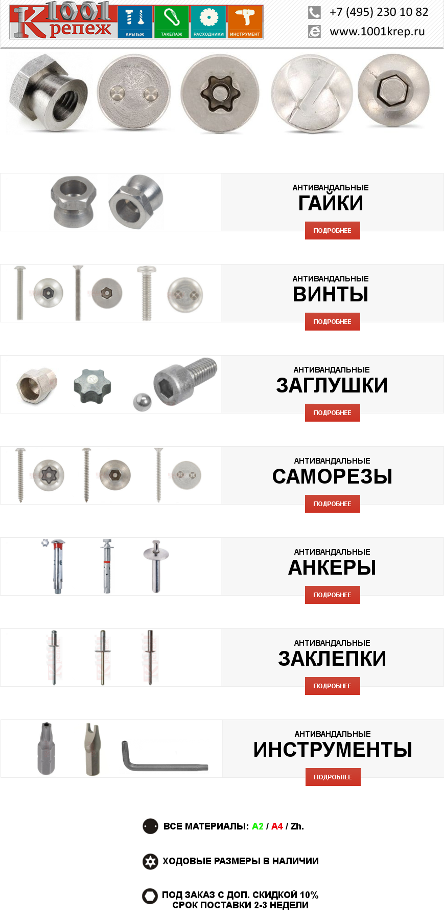 Антивандальный крепеж