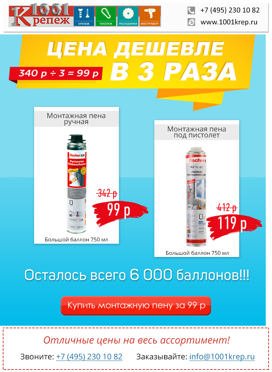 Монтажная пена в 3 раза дешевле!