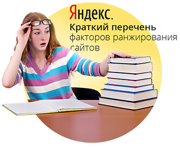 Коротенько о факторах ранжирования в Яндексе