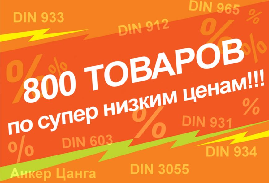 800 товаров по низким ценам