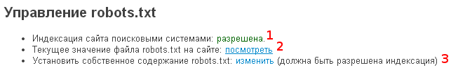 Управление robots.txt